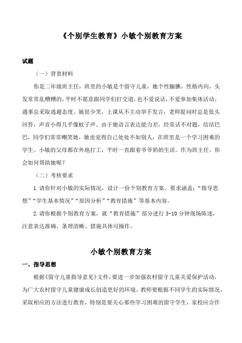 《个别学生教育》小敏个别教育方案