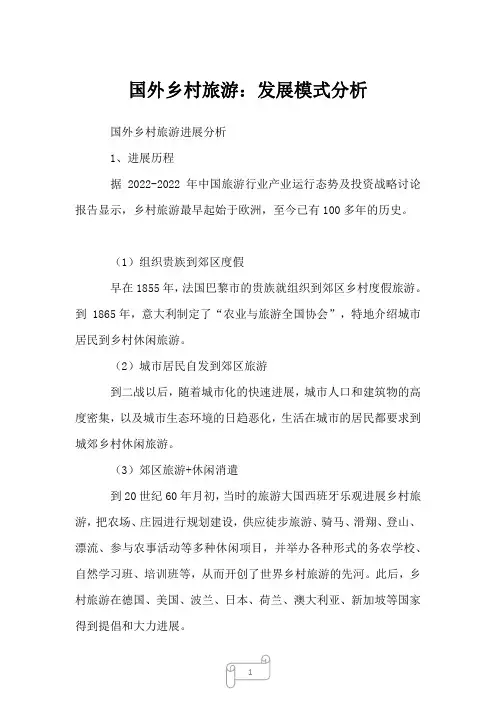 2022年行业分析国外乡村旅游：发展模式分析