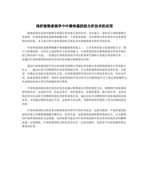 浅析植物系统学中叶绿体基因组分析技术的应用