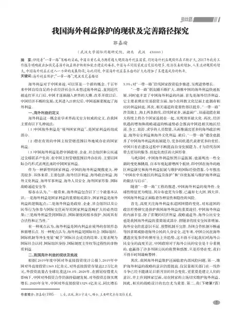 我国海外利益保护的现状及完善路径探究