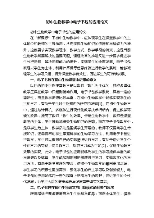 初中生物教学中电子书包的应用论文