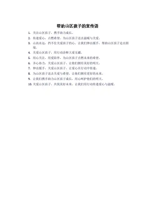 帮助山区孩子的宣传语