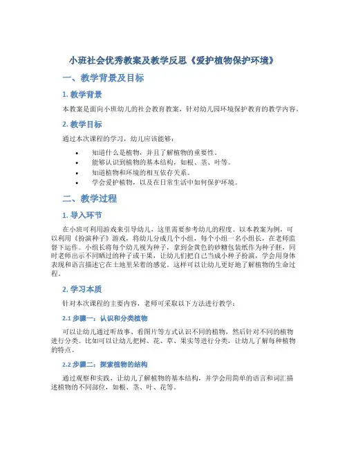 小班社会优秀教案及教学反思《爱护植物保护环境》