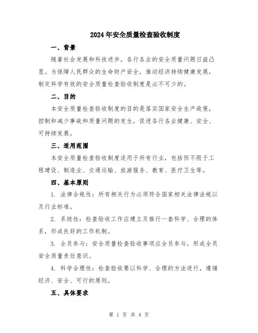 2024年安全质量检查验收制度