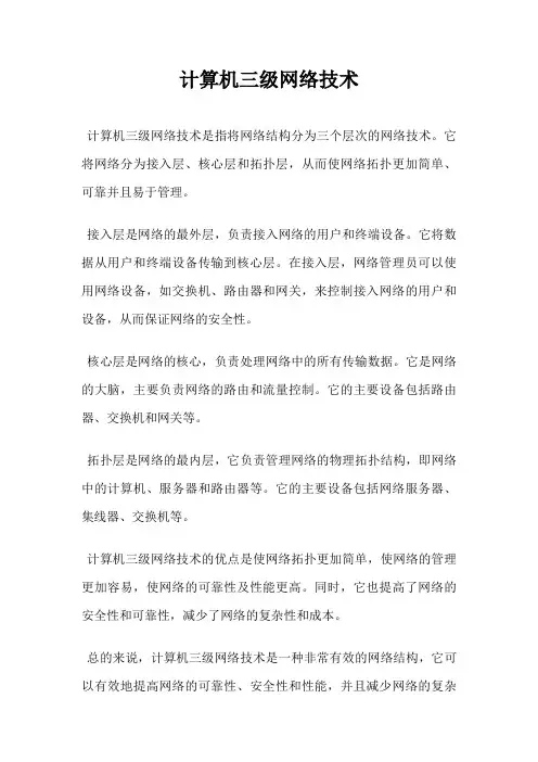 计算机三级网络技术