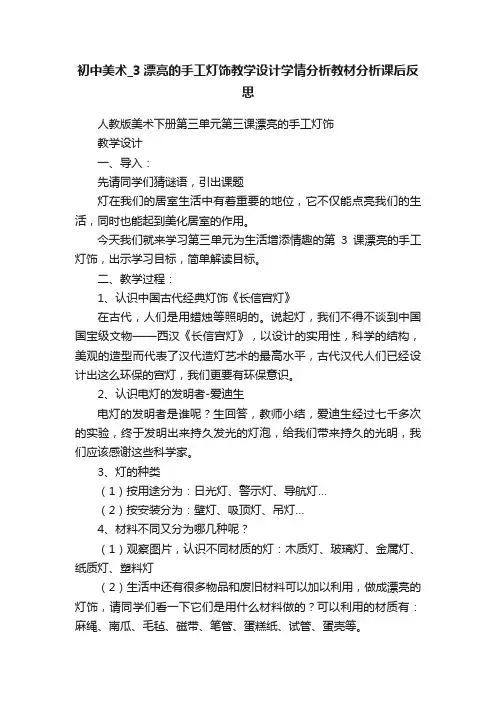 初中美术_3漂亮的手工灯饰教学设计学情分析教材分析课后反思
