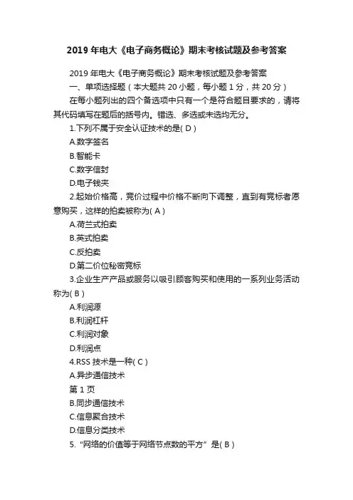 2019年电大《电子商务概论》期末考核试题及参考答案