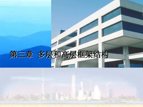 第三章多层框架结构结构设计