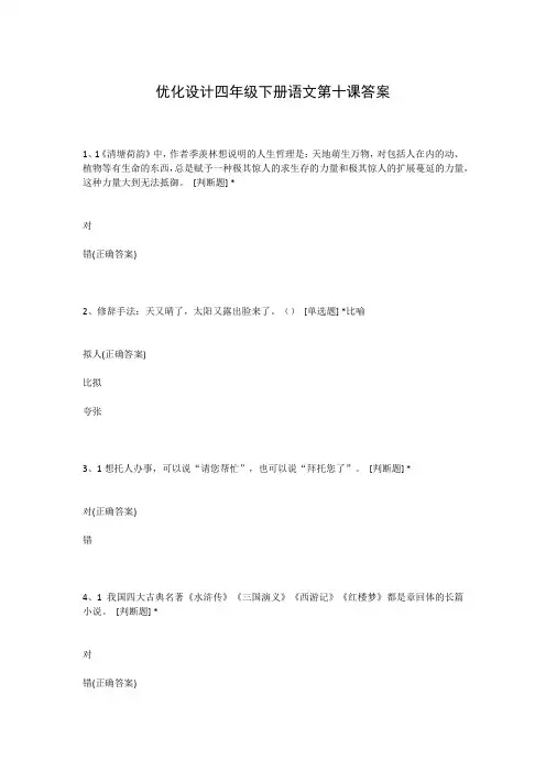 优化设计四年级下册语文第十课答案