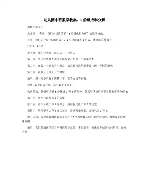 幼儿园中班数学教案：5的组成和分解