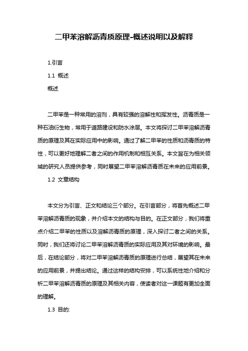二甲苯溶解沥青质原理-概述说明以及解释