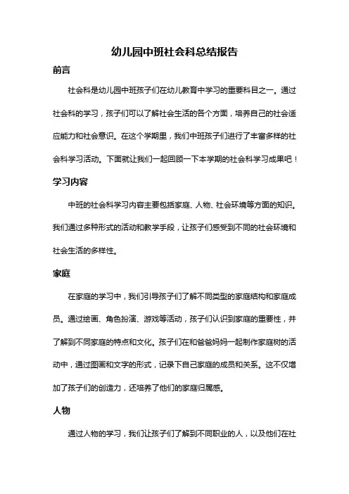 幼儿园中班社会科总结报告