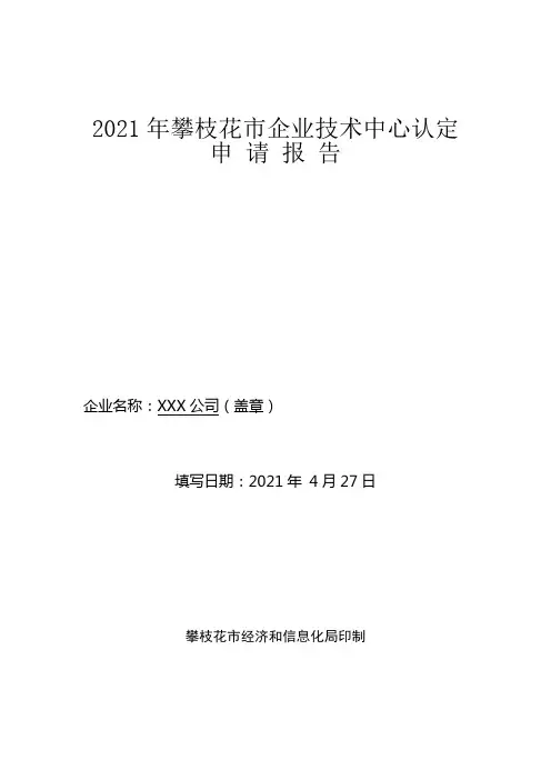 市级企业技术中心申请报告