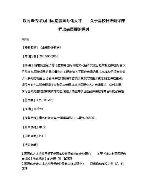 以同声传译为目标,造就国际化人才——关于高校日语翻译课程培养目标的探讨