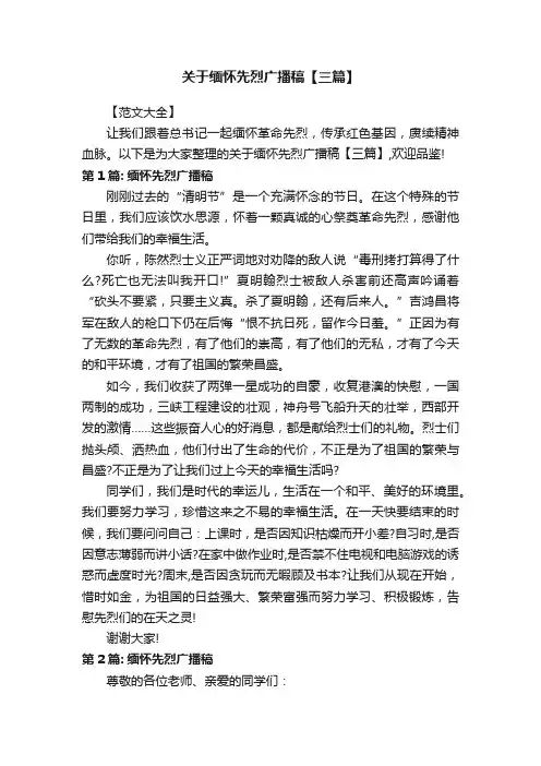 关于缅怀先烈广播稿【三篇】