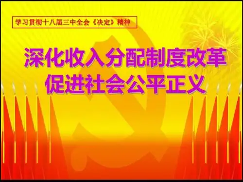 收入分配改革及政策创新(ppt 69张)