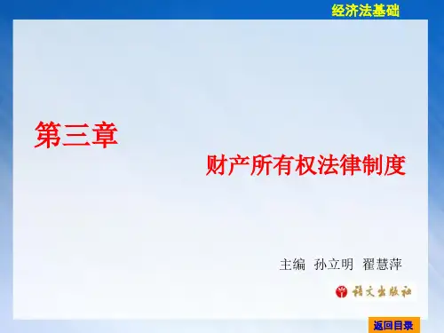 经济法基础 第三章 财产所有权法律制度