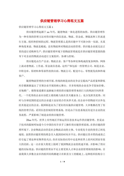 供应链管理学习心得范文五篇