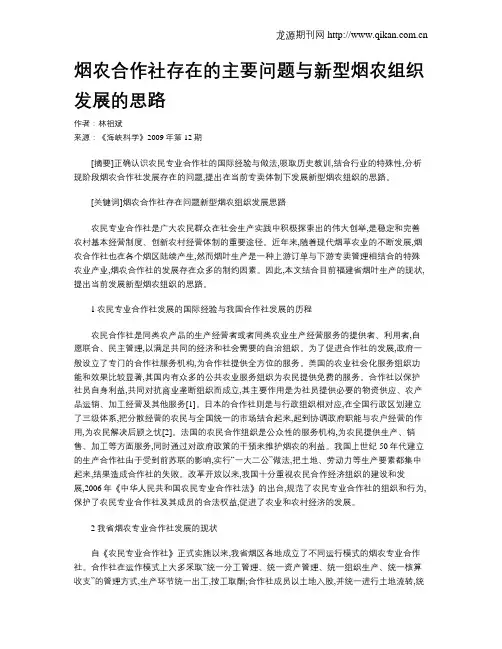 烟农合作社存在的主要问题与新型烟农组织发展的思路