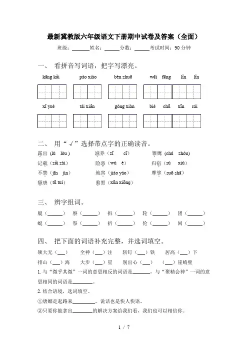 最新冀教版六年级语文下册期中试卷及答案(全面)