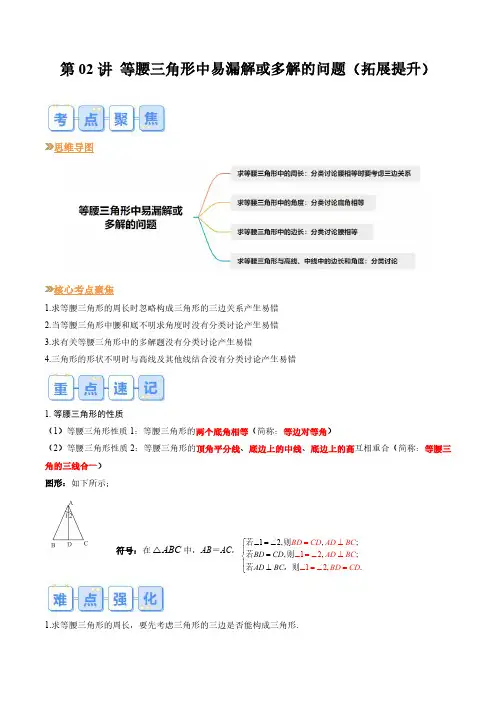 第02讲 等腰三角形中易漏解或多解的问题(拓展提升)(解析版)