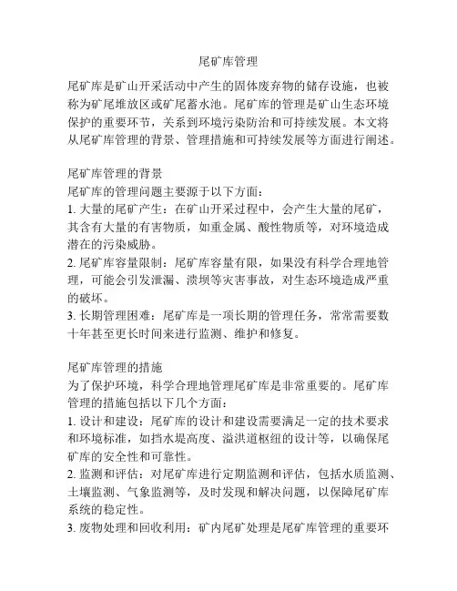尾矿库管理