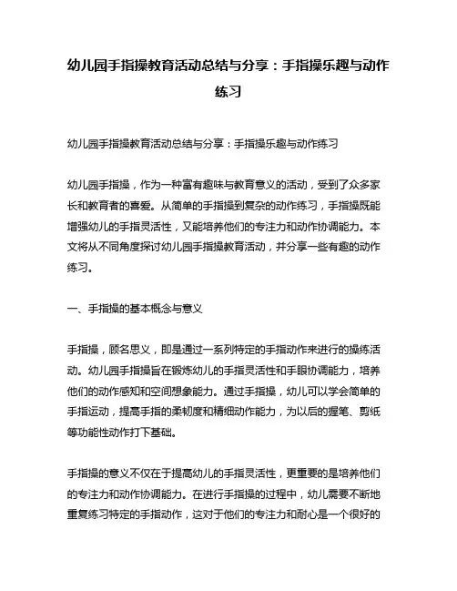 幼儿园手指操教育活动总结与分享：手指操乐趣与动作练习