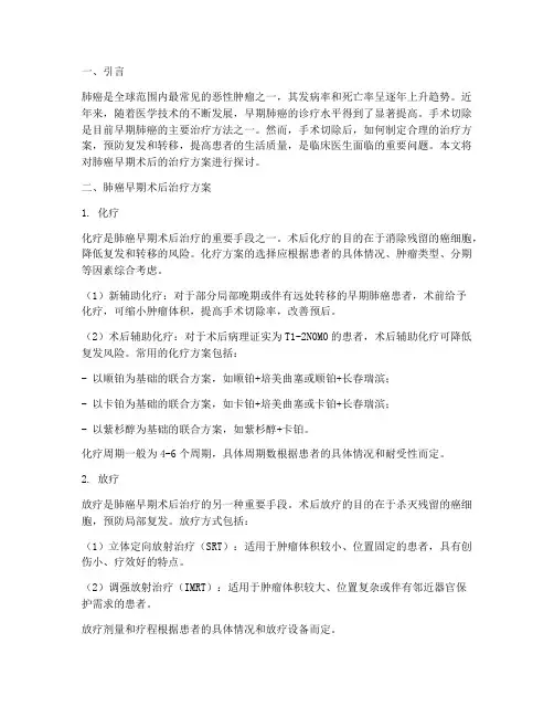 肺癌早期术后的治疗方案