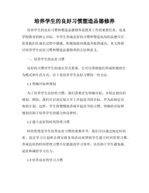 培养学生的良好习惯塑造品德修养
