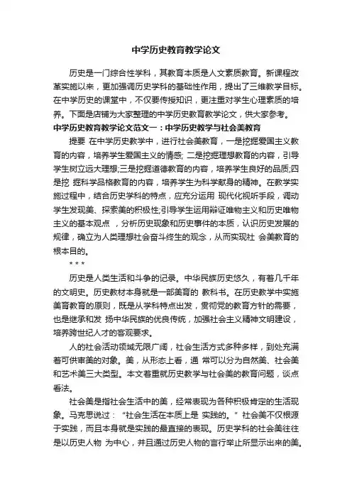 中学历史教育教学论文