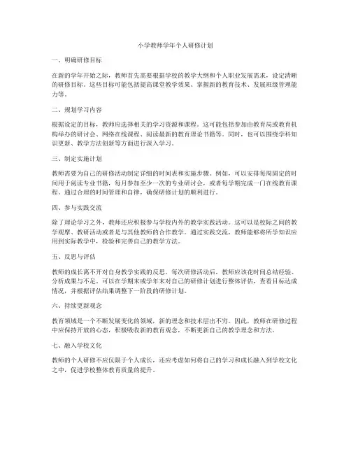 小学教师学年个人研修计划