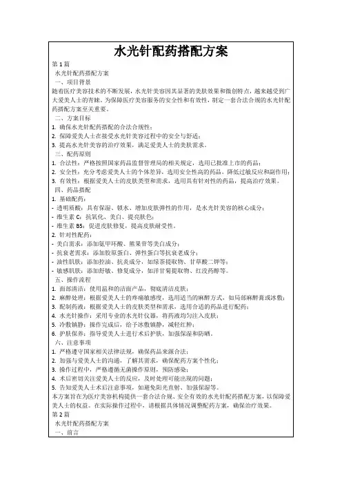 水光针配药搭配方案