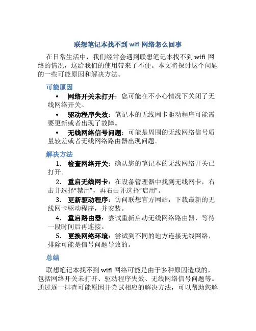 联想笔记本找不到wifi网络怎么回事