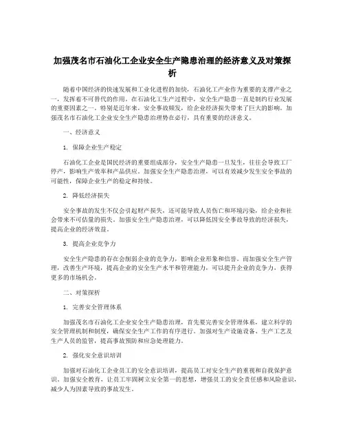 加强茂名市石油化工企业安全生产隐患治理的经济意义及对策探析