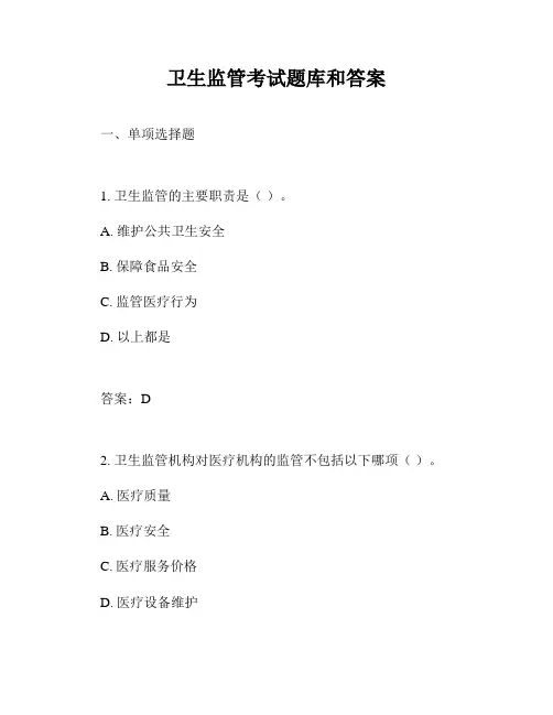 卫生监管考试题库和答案