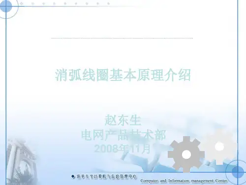 消弧线圈基本原理