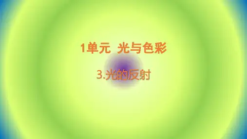 新苏教版科学五年级上册第3课《光的反射》ppt课件