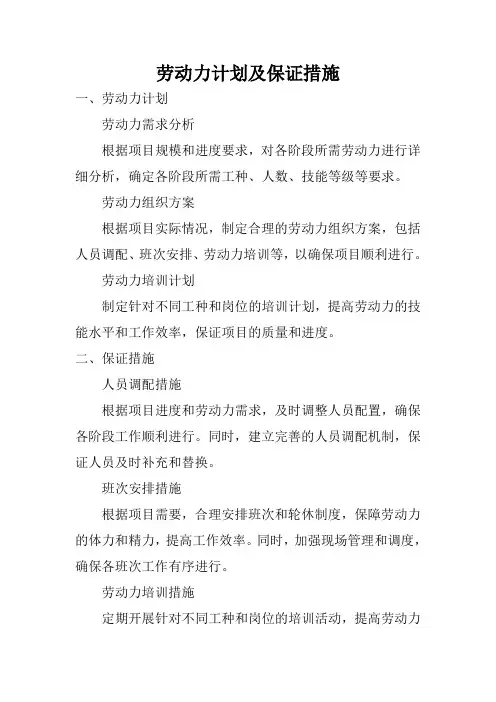 劳动力计划及保证措施