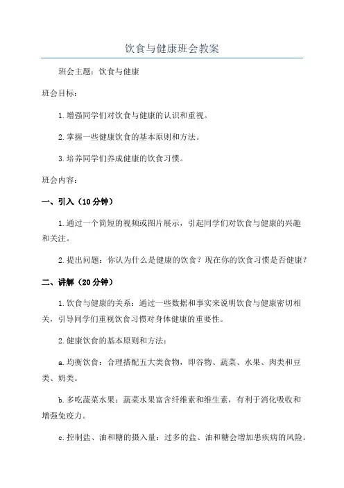 饮食与健康班会教案