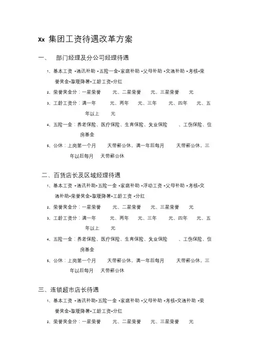 xx集团工资待遇改革方案精品