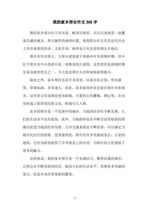 我的家乡邢台作文300字