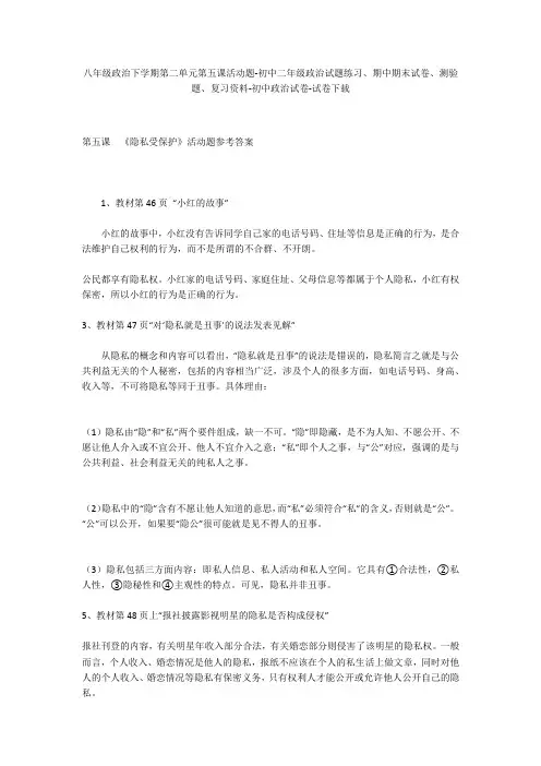八年级政治下学期第二单元第五课活动题-初中二年级政治试题练习、期中期末试卷-初中政治试卷
