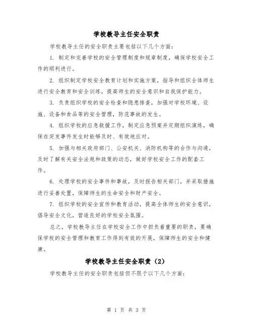 学校教导主任安全职责(3篇)