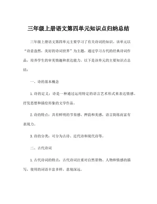 三年级上册语文第四单元知识点归纳总结