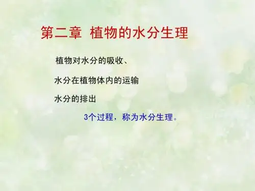 第二章 水分生理