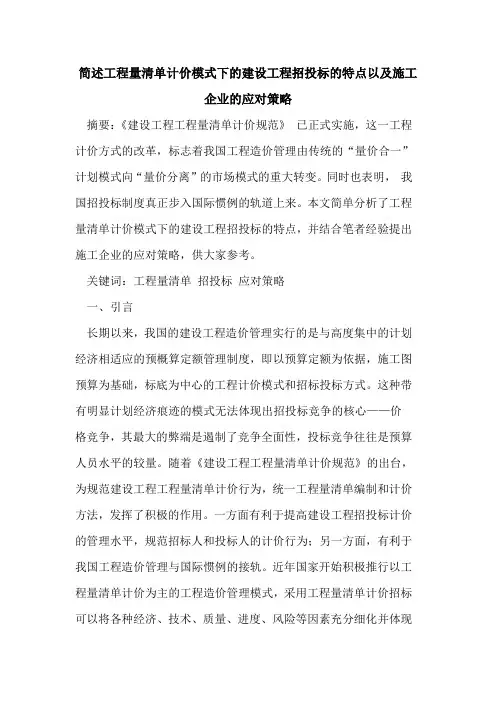 简述工程量清单计价模式下建设工程招投标特点以及施工企业应对策略