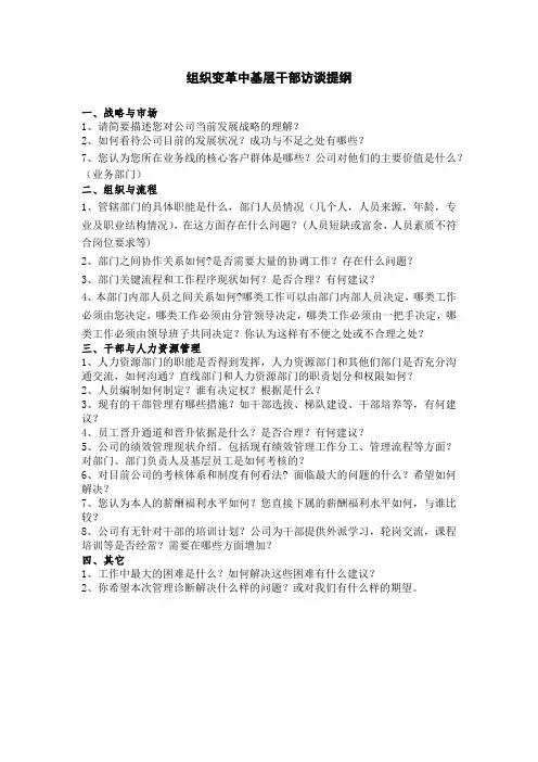 组织变革中基层干部访谈提纲