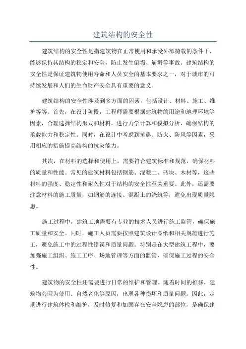 建筑结构的安全性