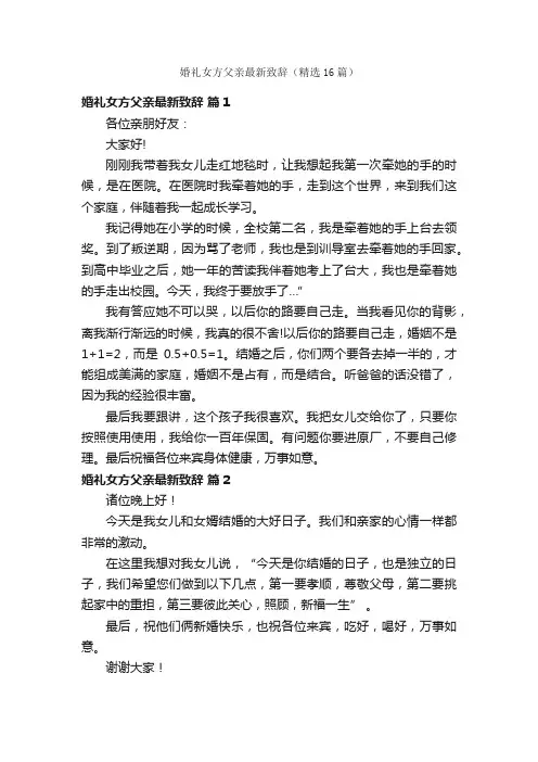 婚礼女方父亲最新致辞（精选16篇）