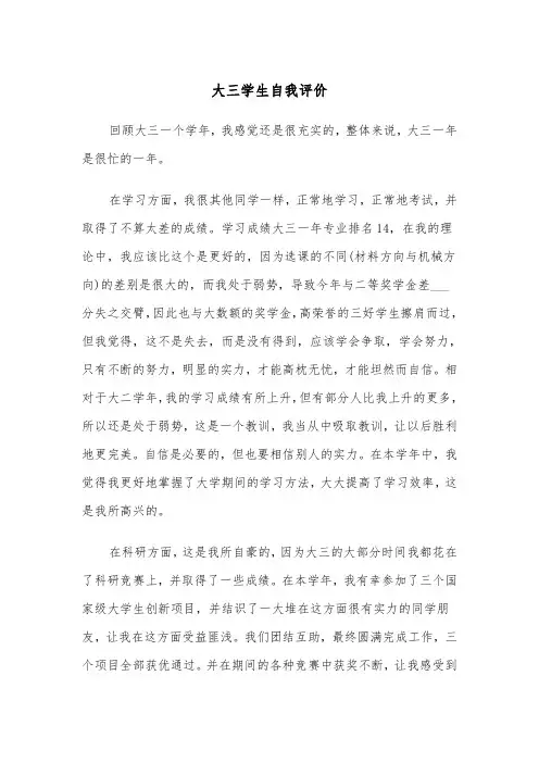 大三学生自我评价（四篇）